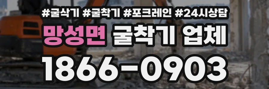 망성면 굴착기업체 상담 전화 1866-0903