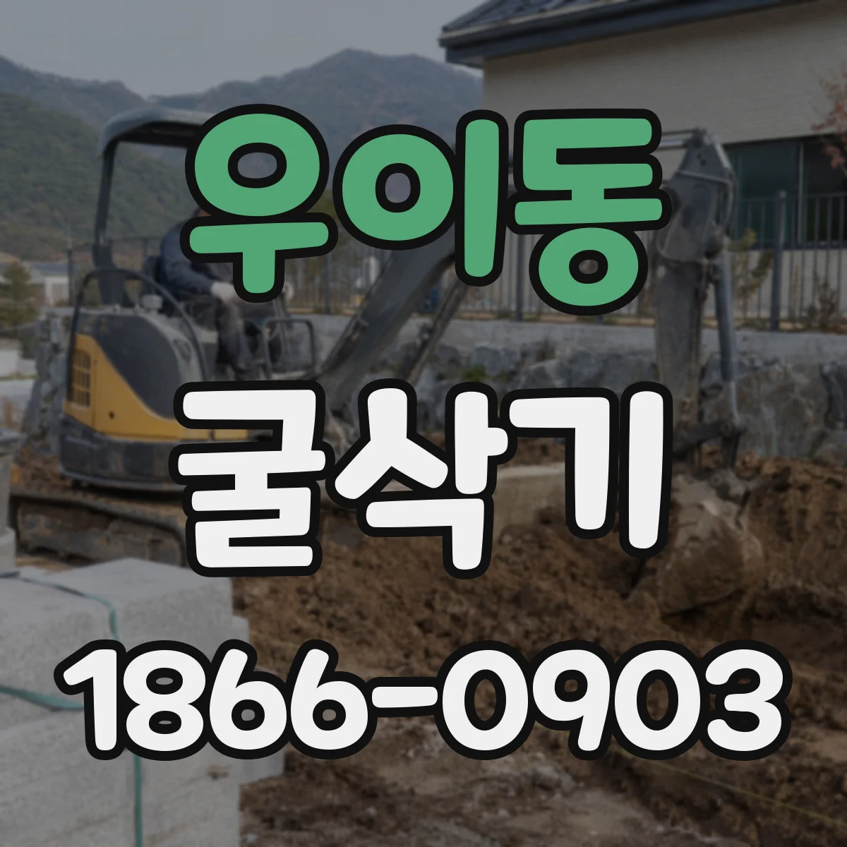 우이동 굴삭기