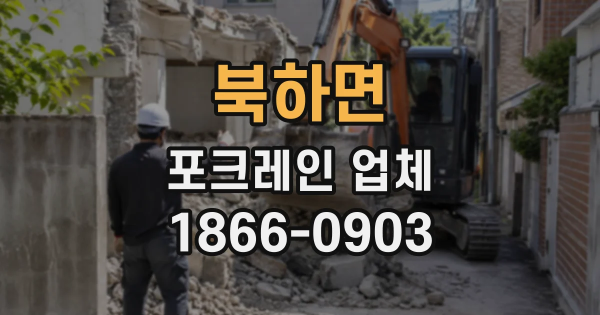 북하면 포크레인업체