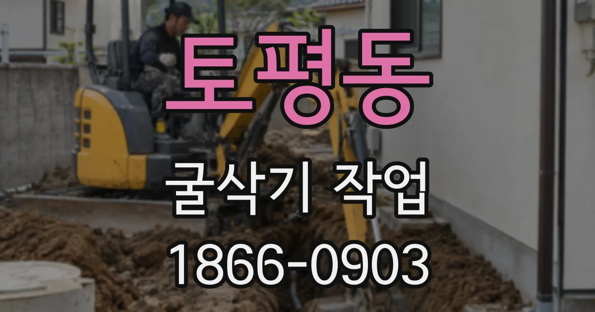 토평동 굴삭기 작업