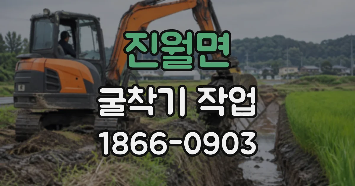 진월면 굴착기작업