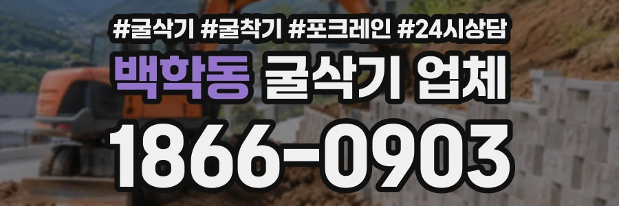 백학동 굴삭기업체 상담 전화 1866-0903