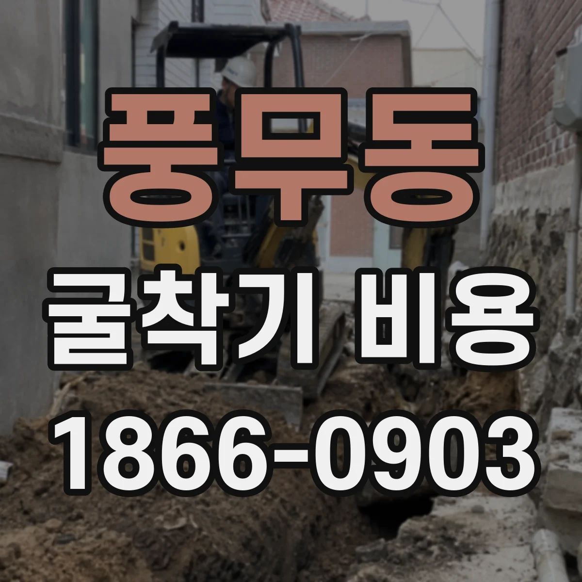 풍무동 굴착기 비용