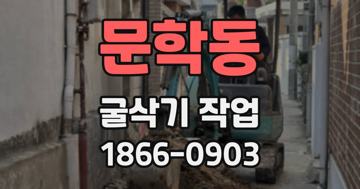 문학동 굴삭기 작업