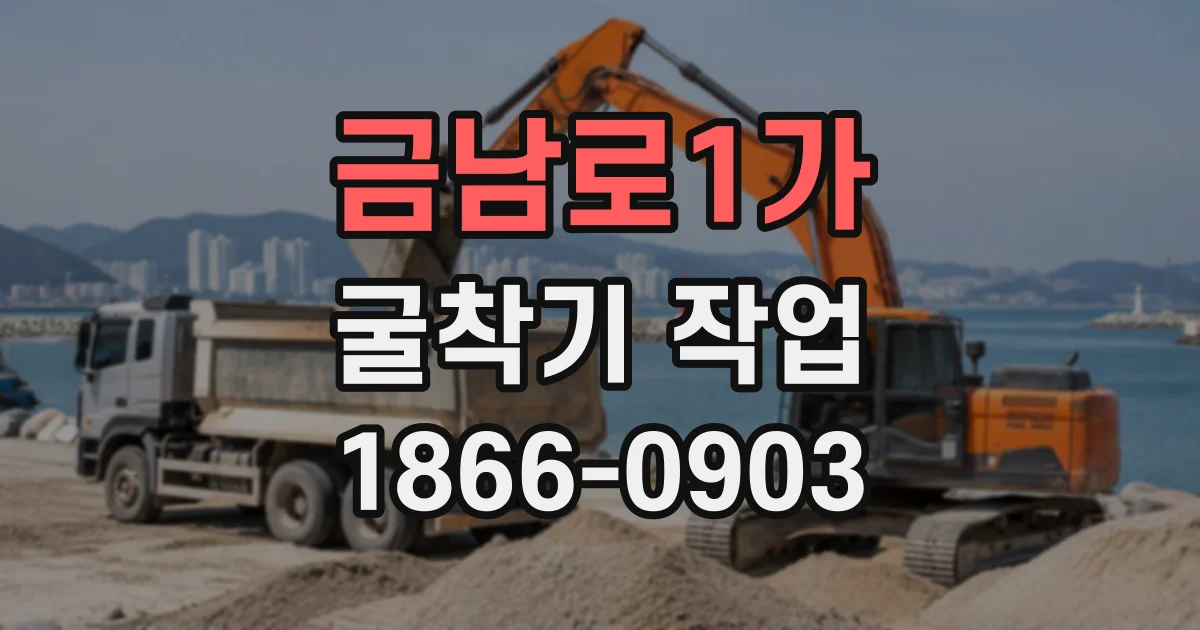 금남로1가 굴착기작업