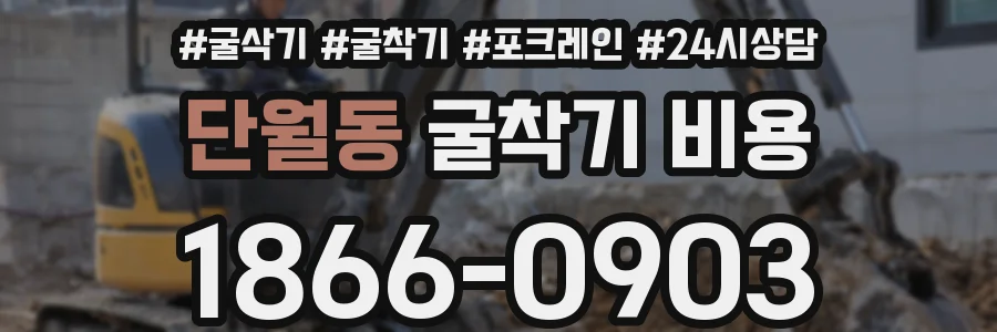 단월동 굴착기 비용