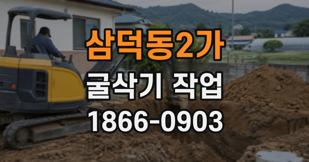 삼덕동2가 굴삭기작업