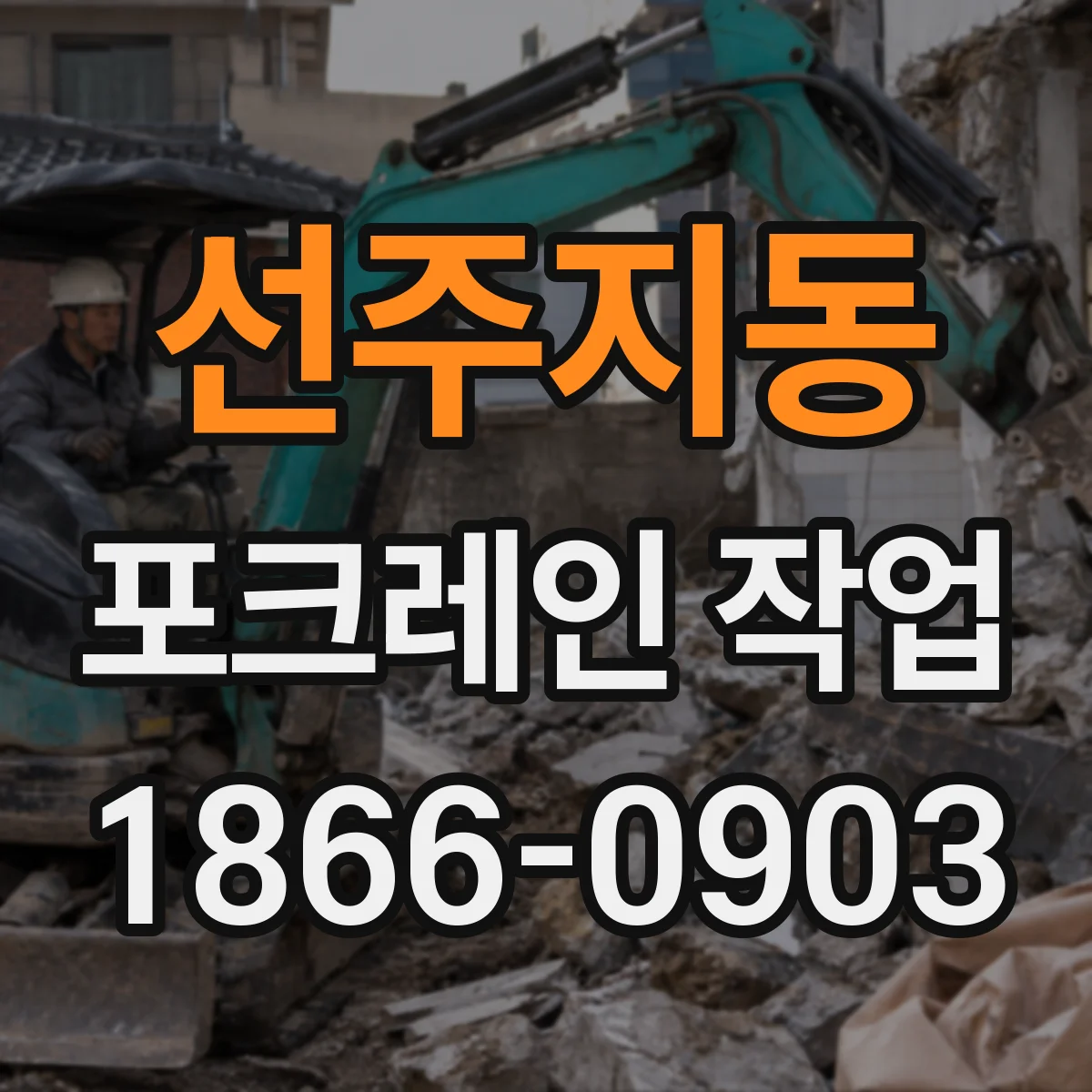 선주지동 포크레인 작업