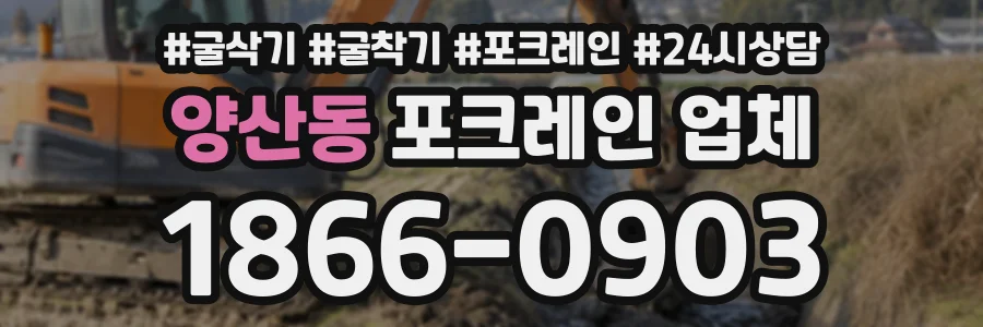 양산동 포크레인업체 상담 전화 1866-0903