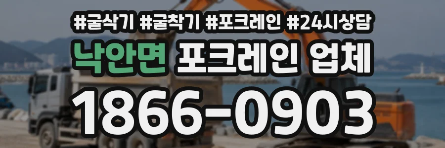 낙안면 포크레인업체 상담 전화 1866-0903