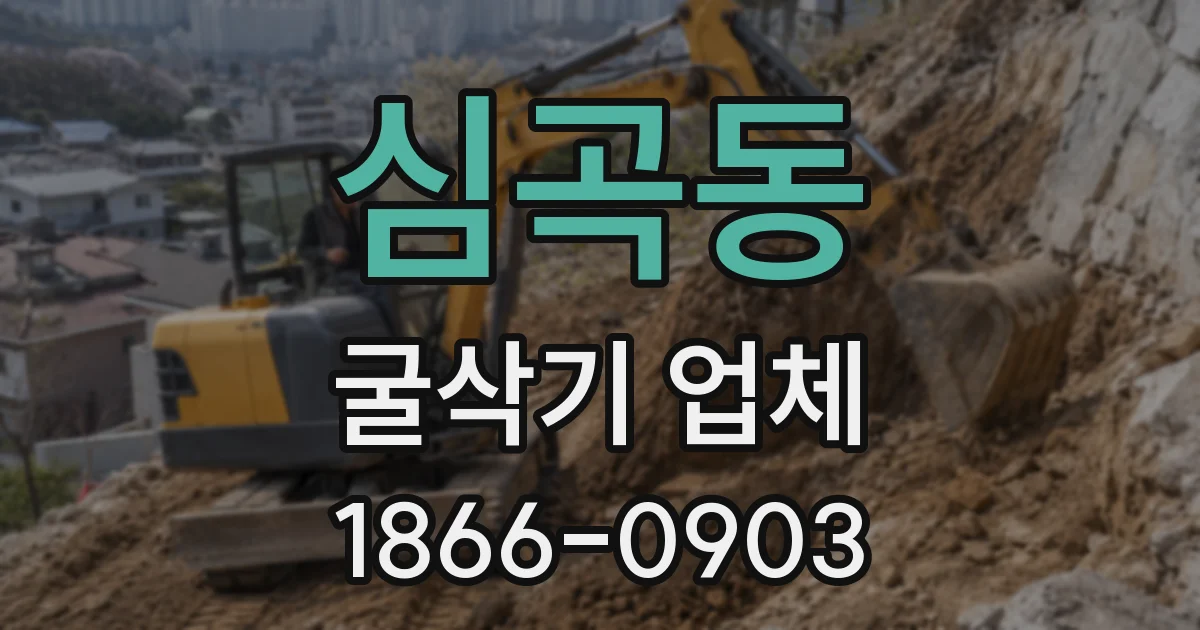 심곡동 굴삭기 업체