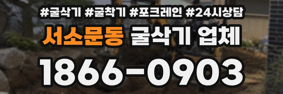 서소문동 굴삭기 업체