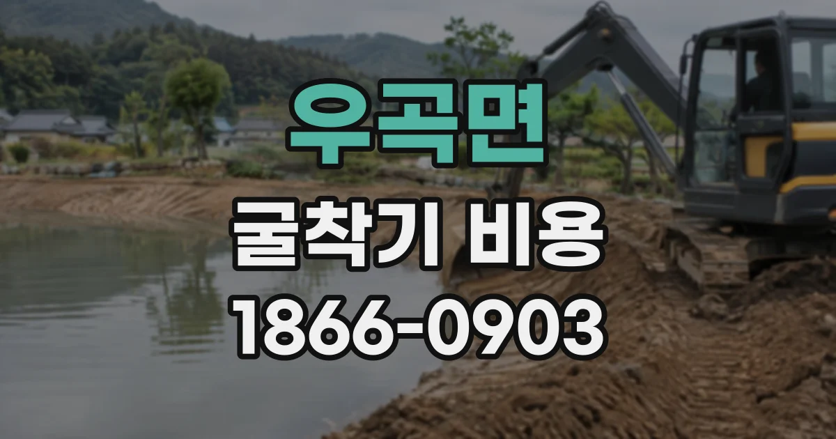 우곡면 굴착기비용