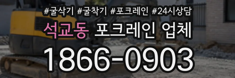 석교동 포크레인업체 상담 전화 1866-0903