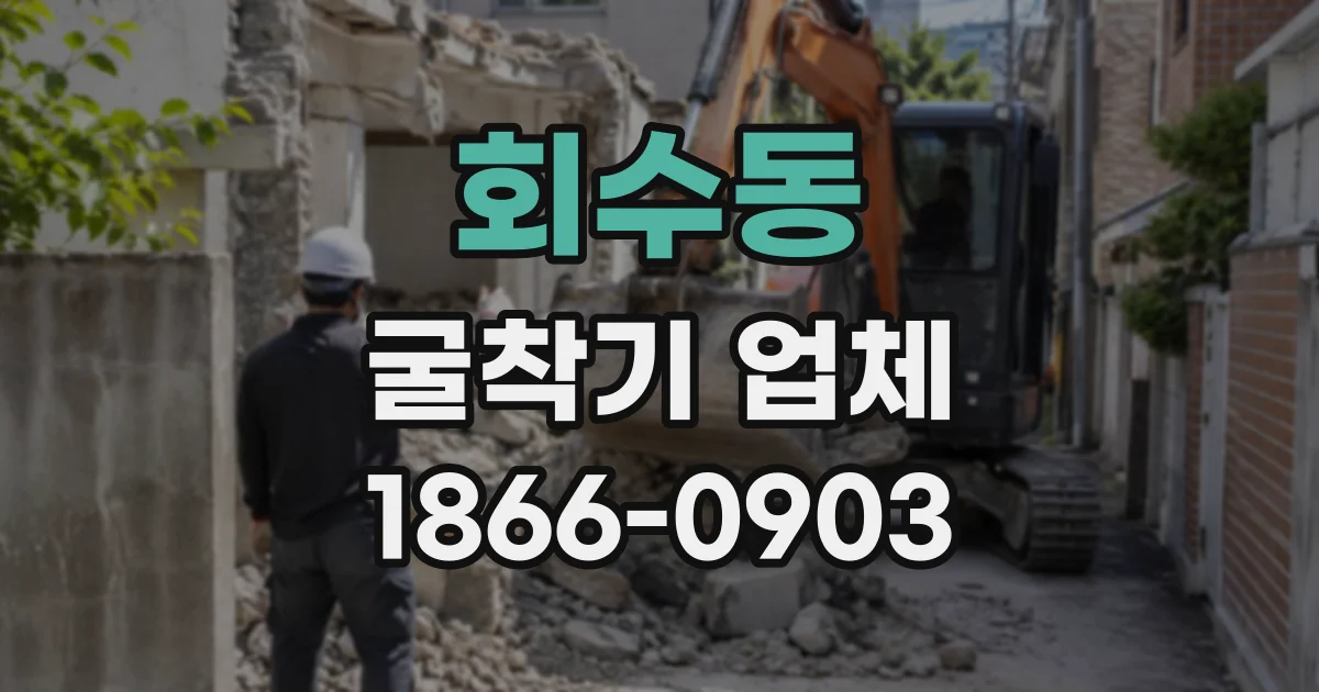 회수동 굴착기업체
