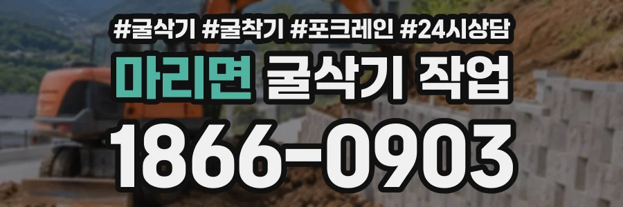 마리면 굴삭기작업 상담 전화 1866-0903