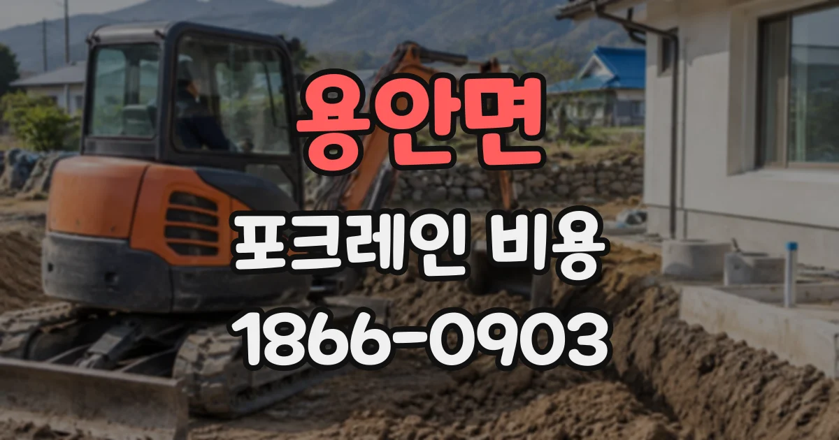 용안면 포크레인비용