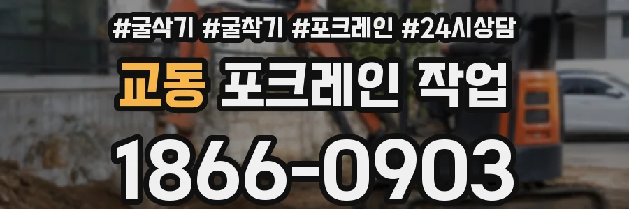 교동 포크레인 작업