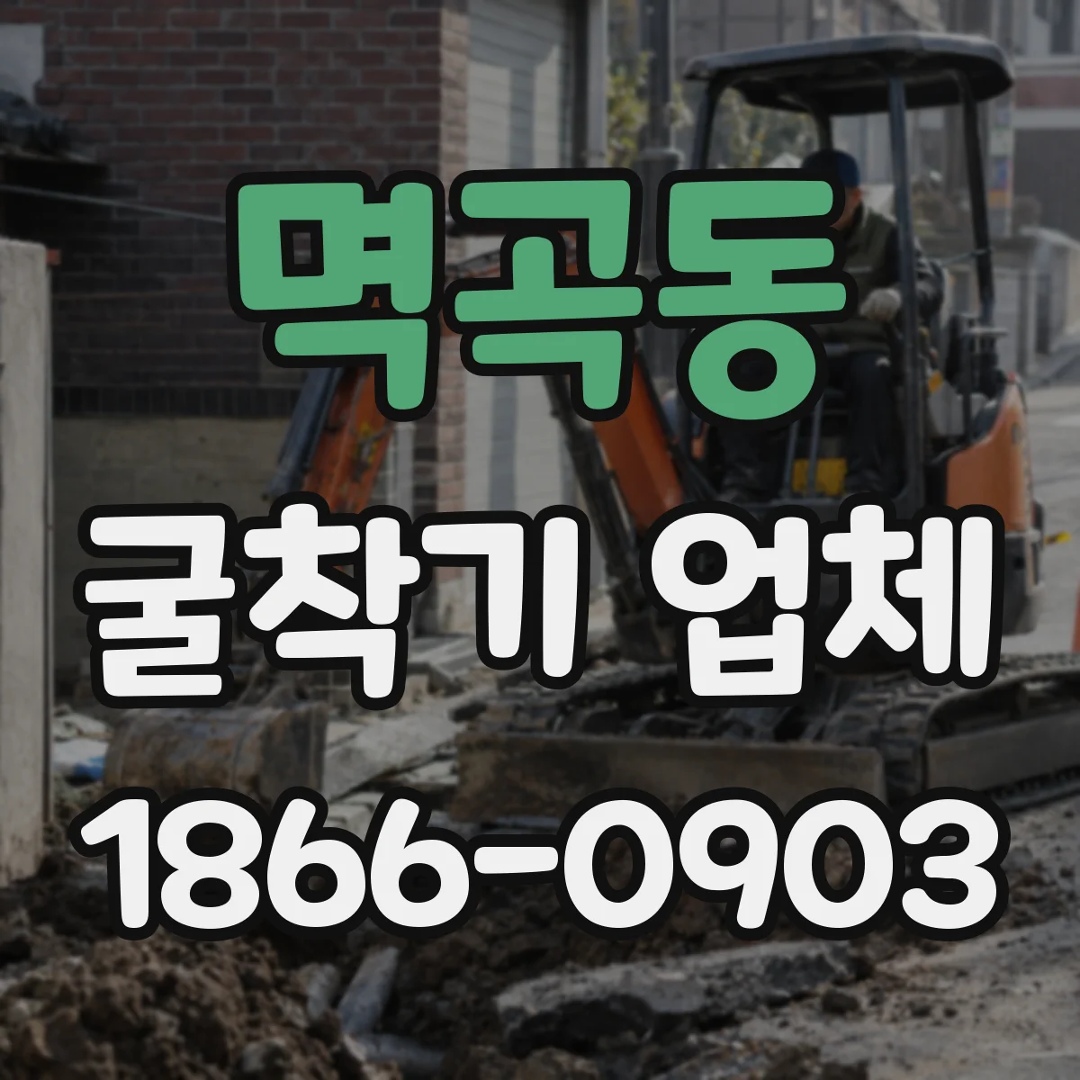 멱곡동 굴착기 업체