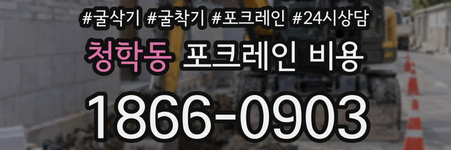 청학동 포크레인 비용