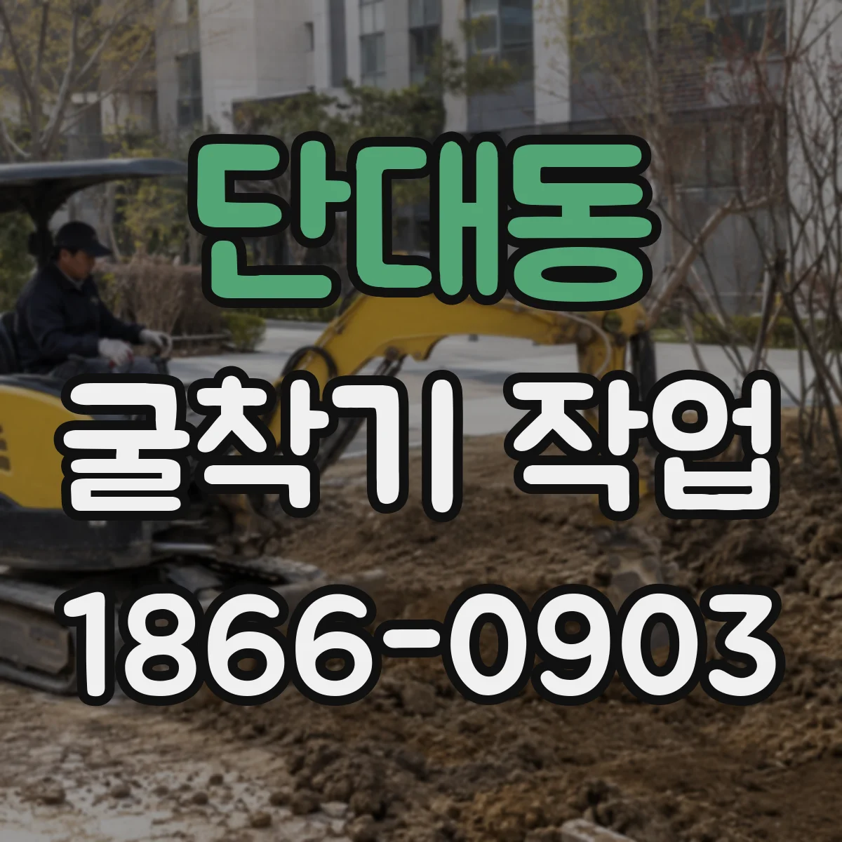 단대동 굴착기 작업
