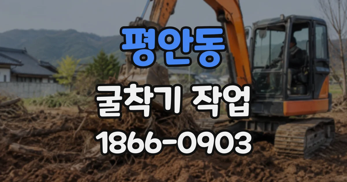 평안동 굴착기작업