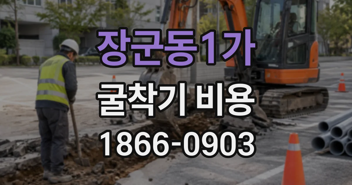 장군동1가 굴착기비용