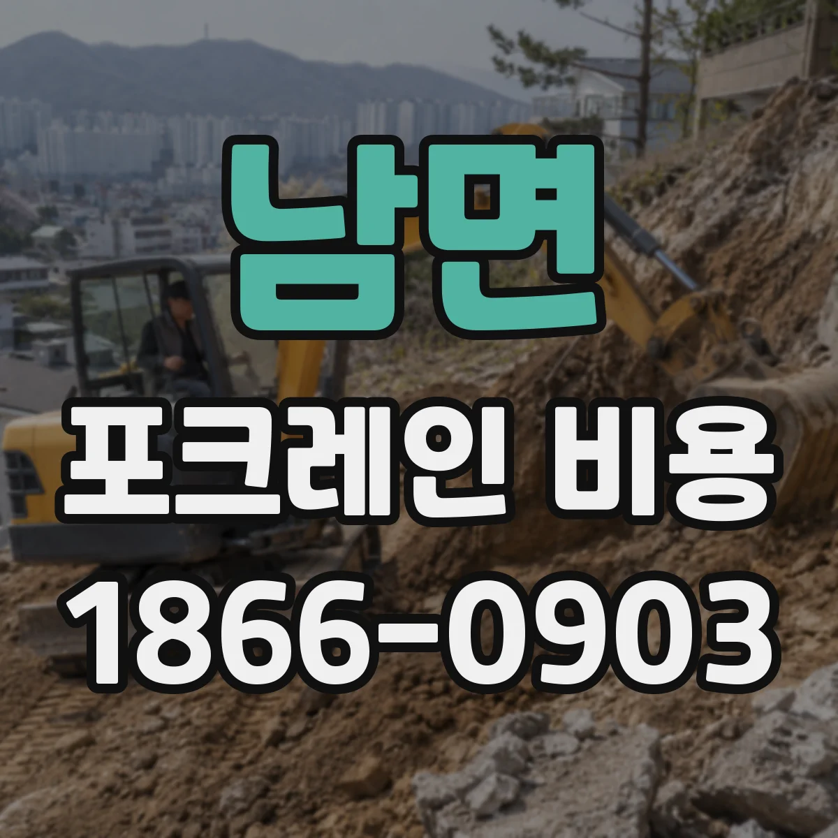 남면 포크레인 비용