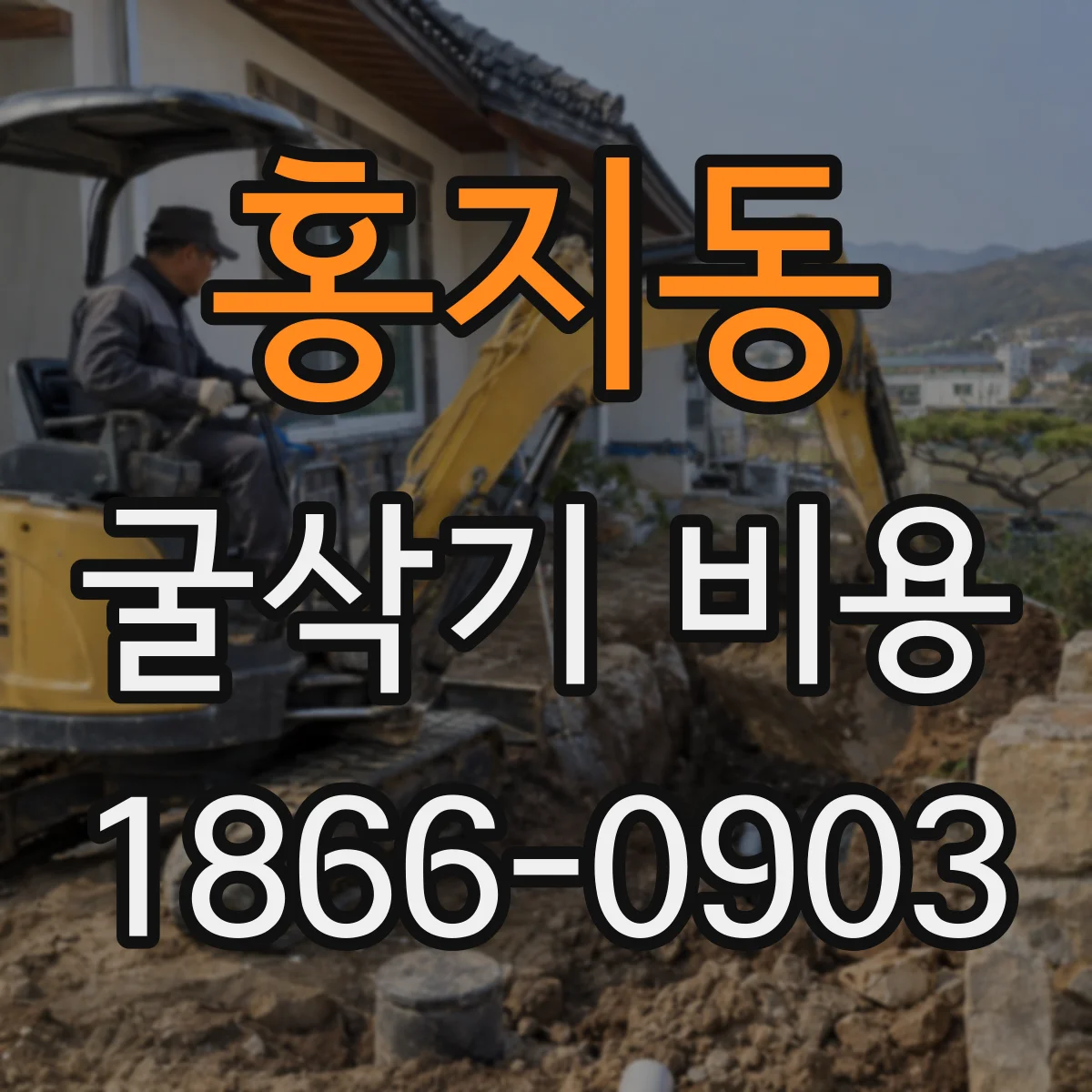 홍지동 굴삭기 비용