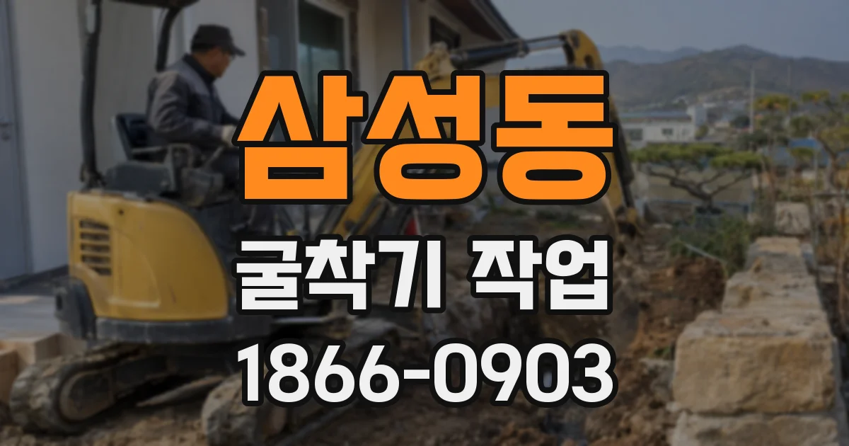 삼성동 굴착기 작업