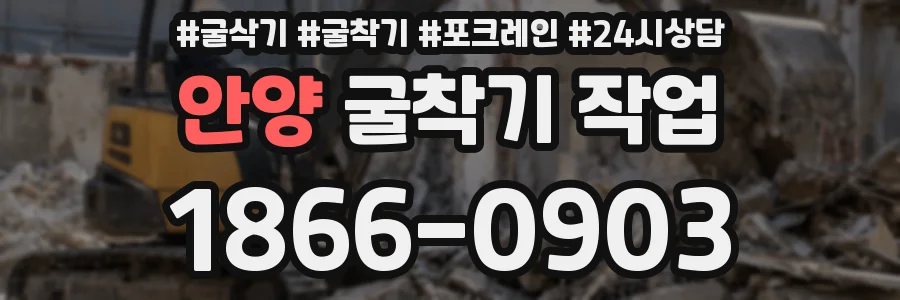 안양 굴착기 작업