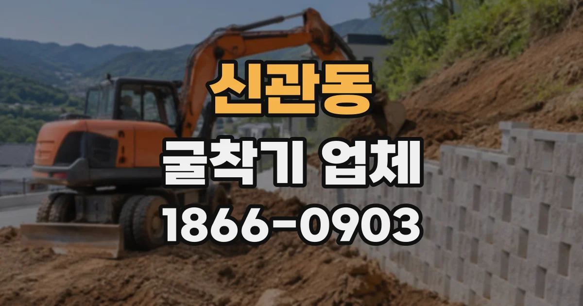신관동 굴착기업체 발주 전 공사 조건을 정리하는 체크리스트
