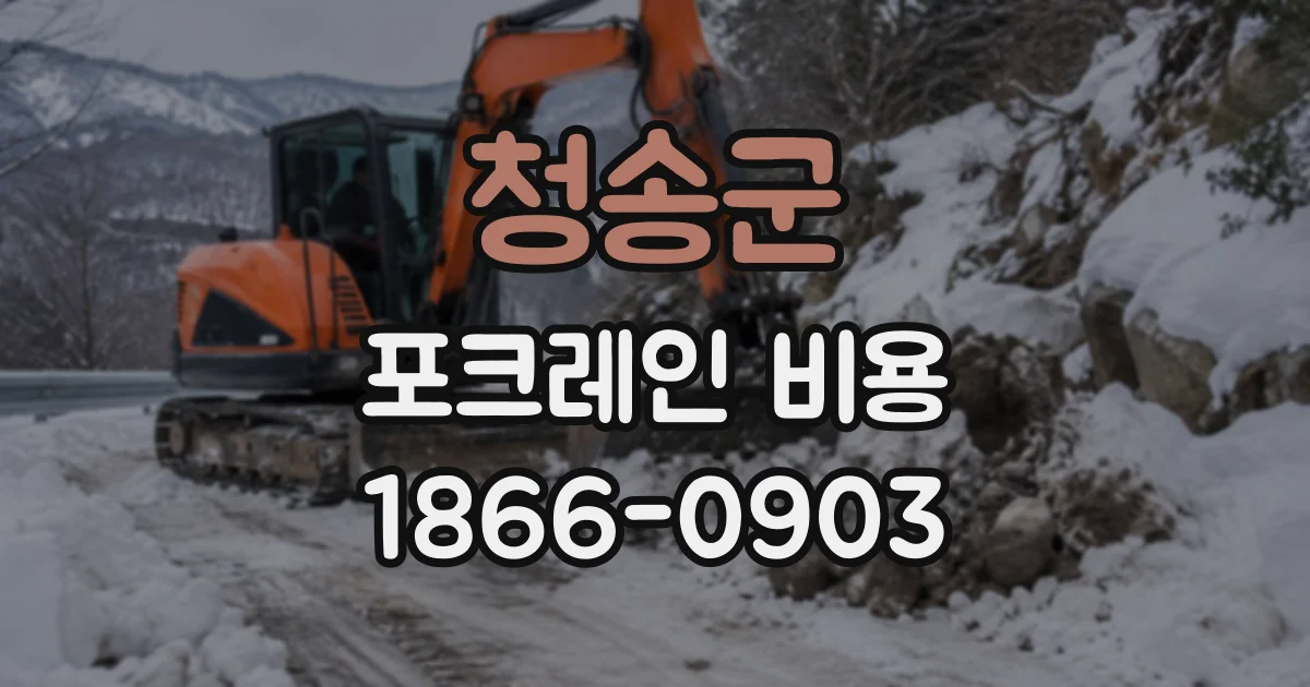 청송군 포크레인비용