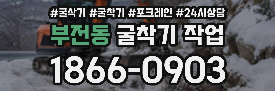 부전동 굴착기작업 상담 전화 1866-0903