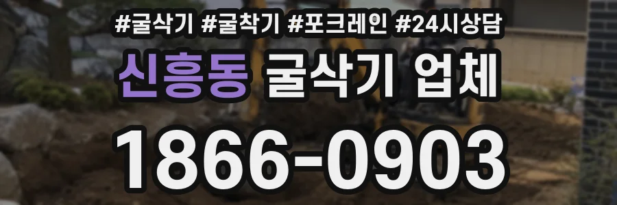 신흥동 굴삭기 업체