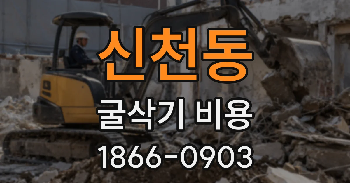 신천동 굴삭기 비용