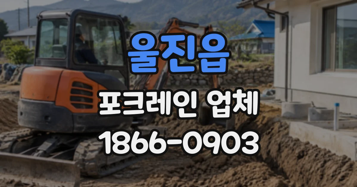 울진읍 포크레인업체