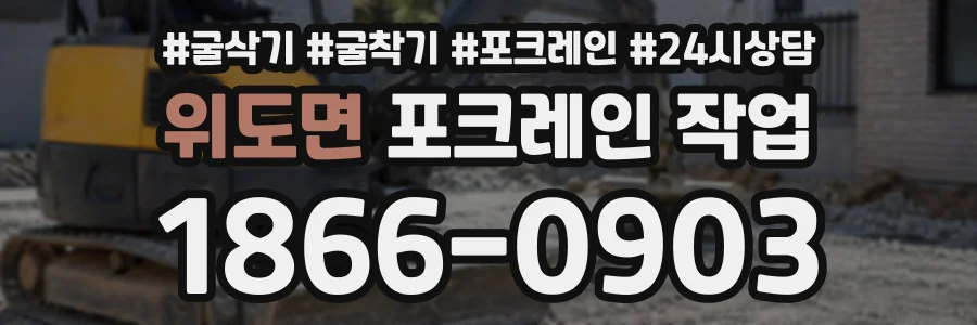 위도면 포크레인작업 상담 전화 1866-0903