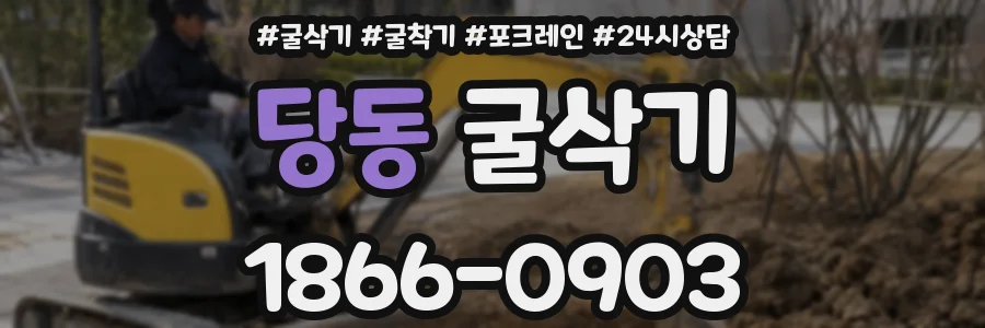 당동 굴삭기