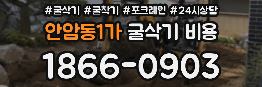 안암동1가 굴삭기 비용