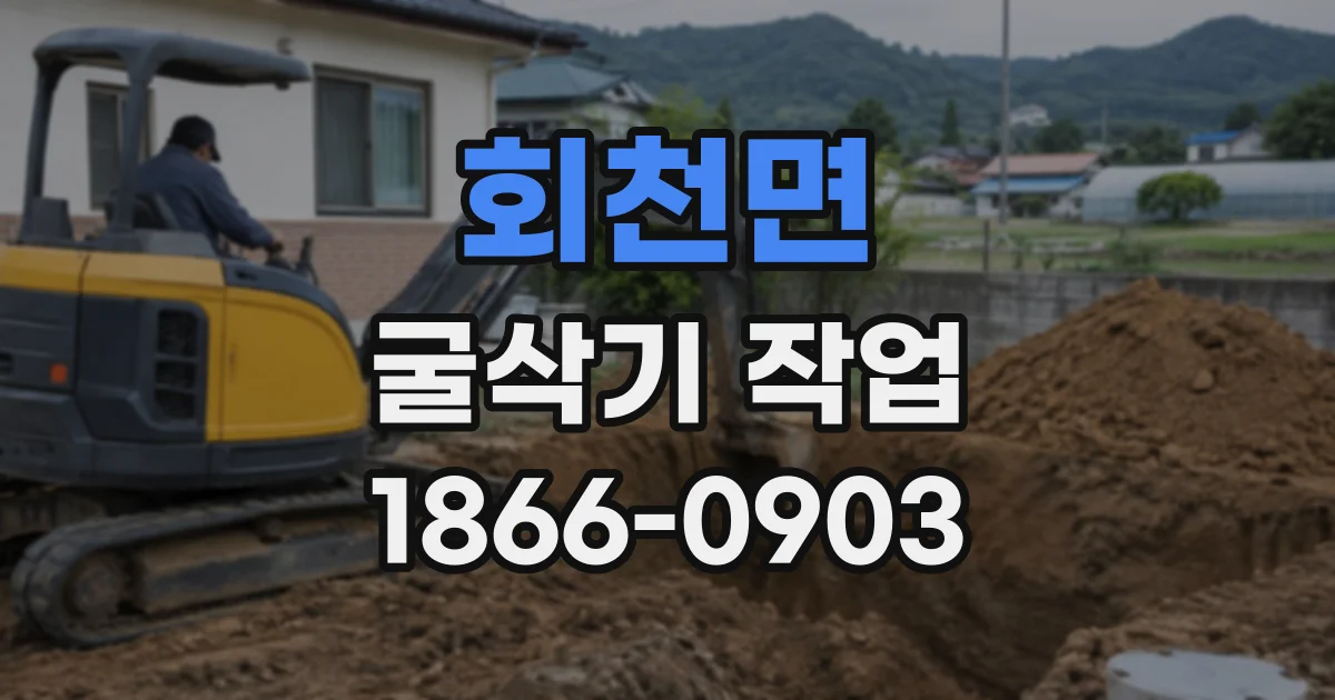 회천면 굴삭기작업