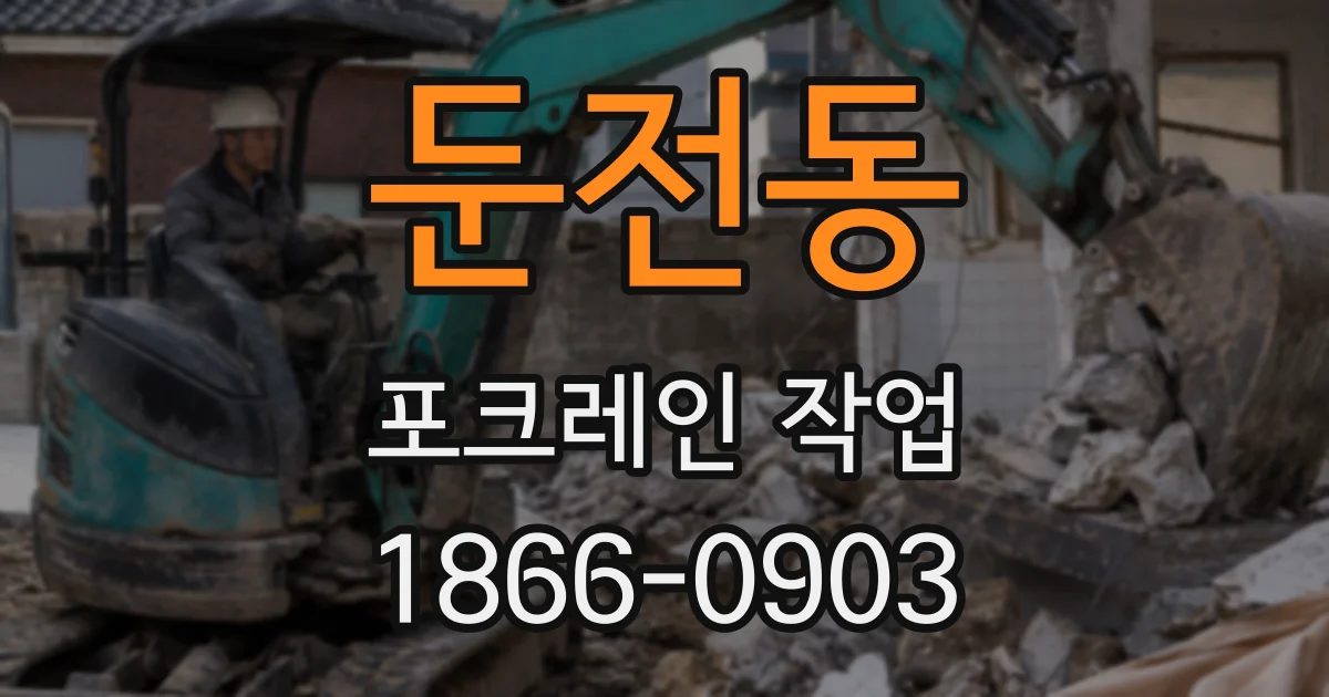 둔전동 포크레인 작업