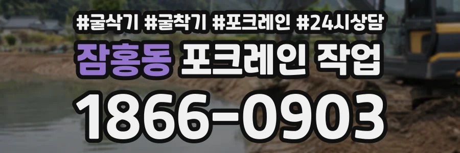 잠홍동 포크레인작업 상담 전화 1866-0903