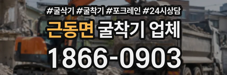 근동면 굴착기업체 상담 전화 1866-0903