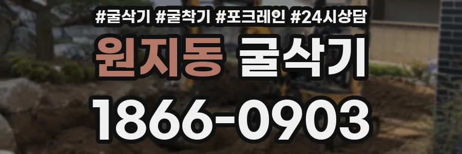 원지동 굴삭기