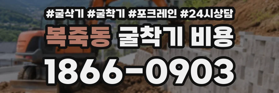 복죽동 굴착기비용 상담 전화 1866-0903