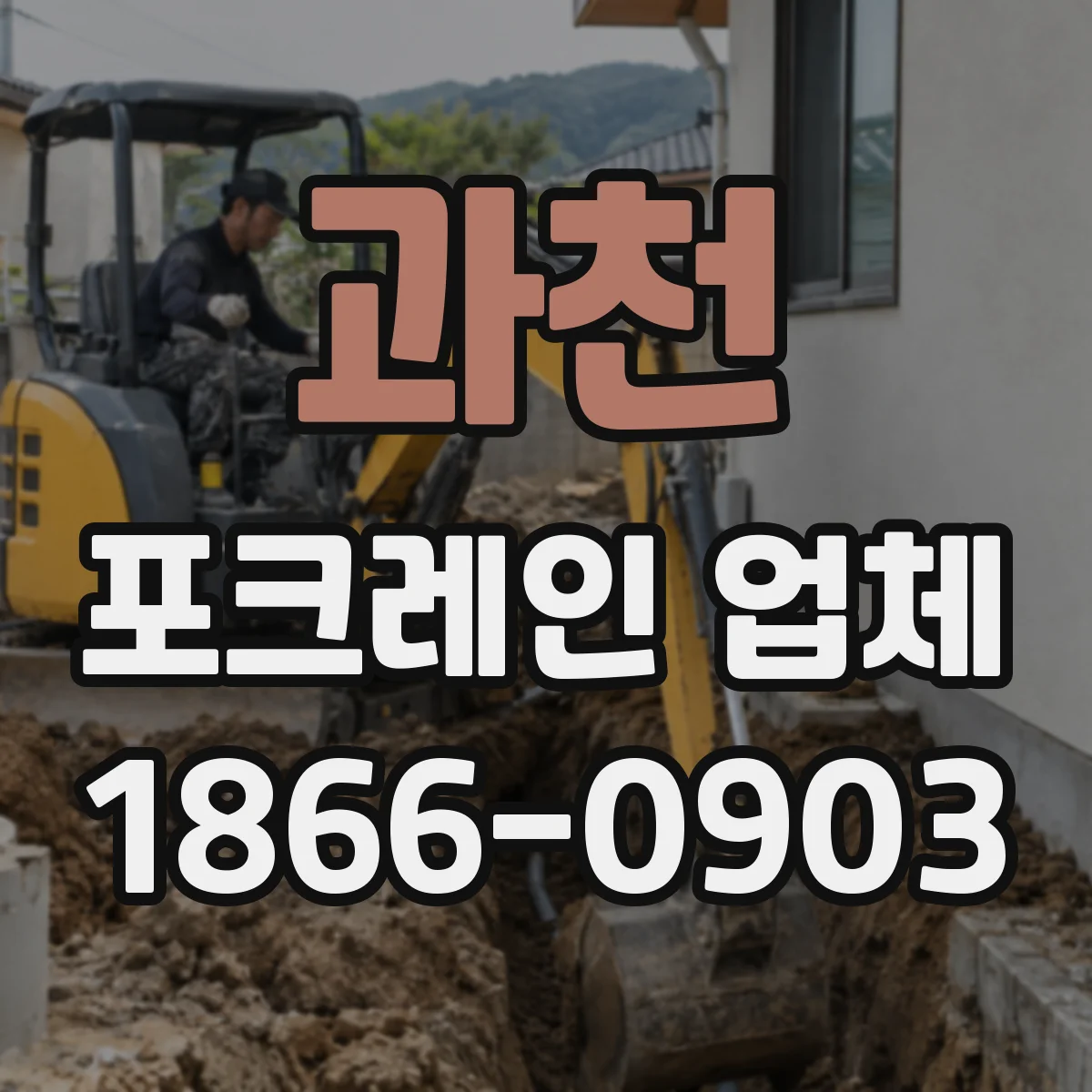 과천 포크레인 업체