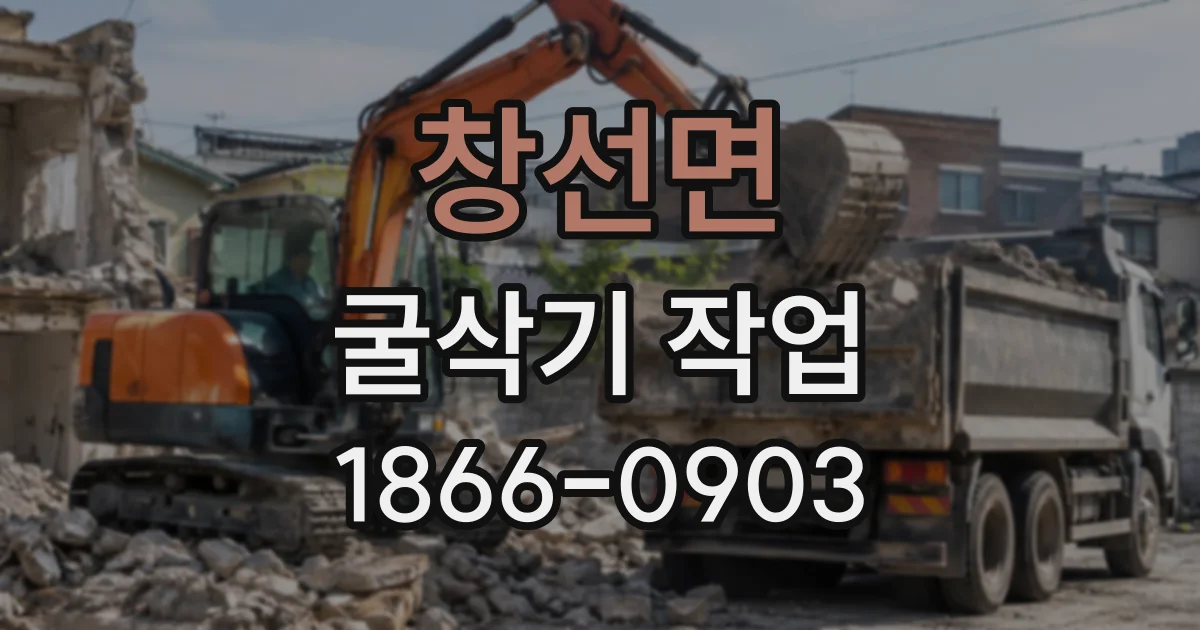 창선면 굴삭기작업