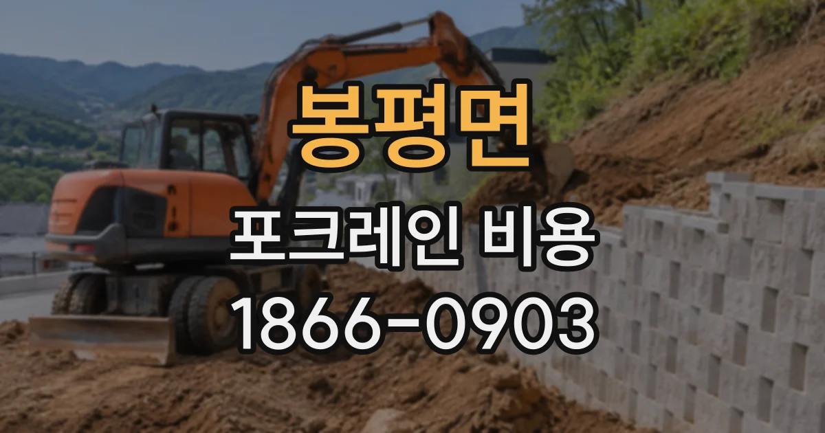 봉평면 포크레인비용