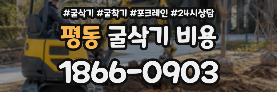 평동 굴삭기비용 상담 전화 1866-0903